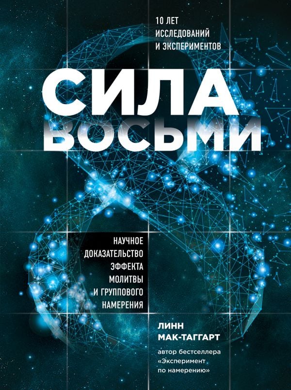 Сила восьми  _ Sekizin Gücü