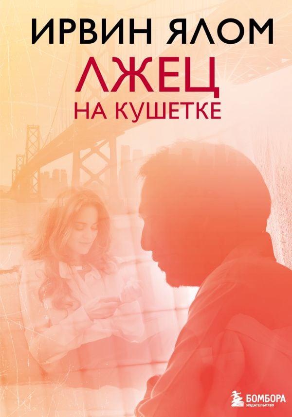 Лжец на кушетке  _ Kanepede Yalancı