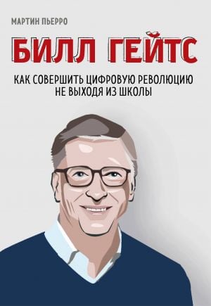 Билл Гейтс. Как совершить цифровую революцию не выходя из школы  /Bill Gates. Okulu Bırakmadan Dijital Devrim Nasıl Yapılır?
