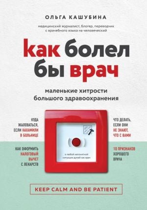 Как болел бы врач: маленькие хитрости большого здравоохранения  /Bir Doktor Nasıl Hastalanır: Büyük Sağlık Hizmetlerinin Küçük Püf Noktaları
