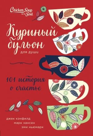 Куриный бульон для души: 101 история о счастье (переп.)_ Ruh İçin Tavuk Suyu: 101 Mutluluk Hikayesi (Pave.)