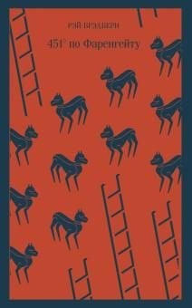 451' по Фаренгейту  /451' Fahrenhayt