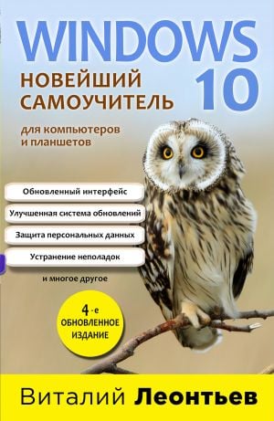 Windows 10. Новейший самоучитель. 4-е издание  /Windows 10. En Son Eğitim. 4. Baskı