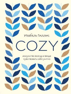 Cozy. Искусство всегда и везде чувствовать себя уютно  /Samimi. Her Zaman Ve Her Yerde Rahat Hissetme Sanatı