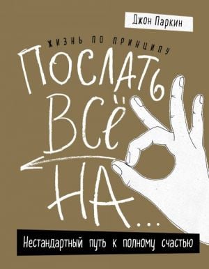 Жизнь по принципу «Послать все на...». Нестандартный путь к полному счастью (нов. оф)  /“Her Şeyi Şuna Gönder…” İlkesine Göre Hayat. Mutluluğu Tamamlamanın Standart Olmayan Bir Yolu (Yeni)
