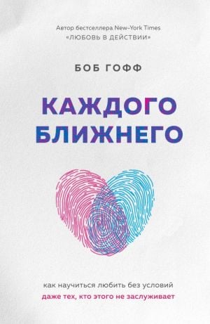 Каждого ближнего. Как научиться любить без условий даже тех, кто этого не заслуживает  /Her Komşu. Hak Etmeyenleri Bile Koşulsuz Sevmeyi Nasıl Öğrenebilirim?