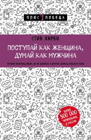 Поступай как женщина, думай как мужчина. Почему мужчины любят, но не женятся, и другие секреты сильного пола  /Kadın Gibi Davran, Erkek Gibi Düşün. Erkekler Neden Sever Ama Evlenmezler Ve Daha Güçlü C