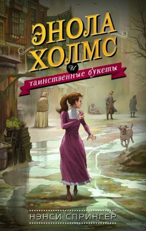 Энола Холмс и таинственные букеты (#3)  /Enola Holmes Ve Gizemli Buketler (#3)