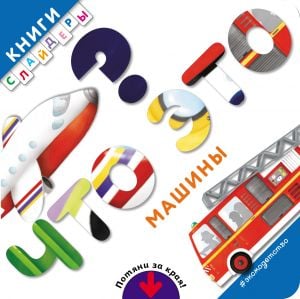 Что это? Машины  /Bu Nedir? Arabalar