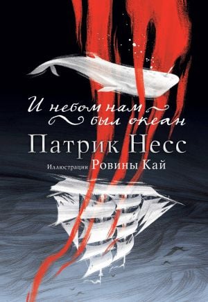 И небом нам был океан  /Ve Okyanus Bizim Gökyüzümüzdü