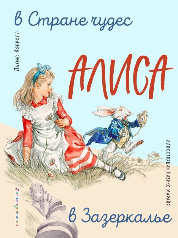 Алиса в Стране чудес. Алиса в Зазеркалье (ил. Л. Марайя)  _ Alice Harikalar Diyarında. Zader'Da Alice (Ill. L. Maraya)