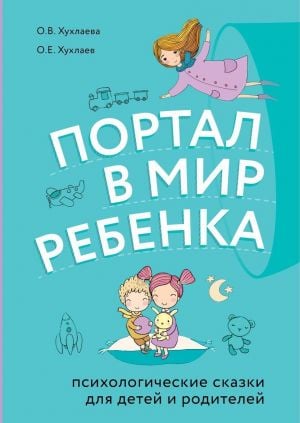 Портал в мир ребенка. Психологические сказки для детей и родителей  /Bir Çocuğun Dünyasına Açılan Kapı. Çocuklar Ve Ebeveynler İçin Psikolojik Peri Masalları