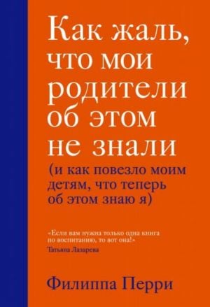 Как жаль, что мои родители об этом не знали (и как повезло моим детям, что теперь об этом знаю я)_ Keşke Ailem Bunları Bilseydi