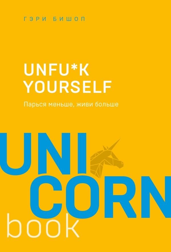 Unfu*k yourself. Парься меньше, живи больше  _ Kendini Rahat Bırak. Daha Az Endişelenmek, Daha Fazla Yaşamak