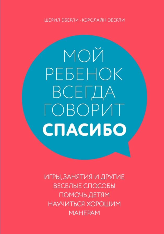 Мой ребенок всегда говорит "спасибо". Игры, занятия и другие веселые способы помочь детям научиться хорошим манерам _ Çocuğum Her Zaman "Teşekkür Ederim" Der. Çocukların Görgü Kurallarını Öğrenmelerin