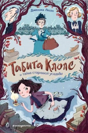 Табита Клопс и тайна старинной усадьбы  /Tabitha Klops Ve Eski Malikanenin Gizemi