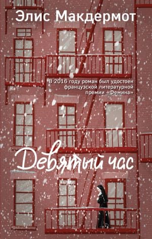 Девятый час  /Dokuzuncu Saat