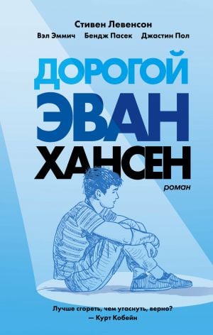 Дорогой Эван Хансен  /Sevgili Evan Hansen