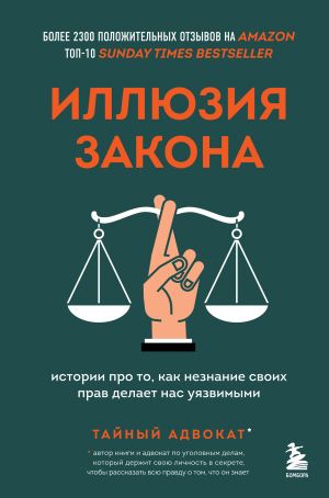 Иллюзия закона. Истории про то, как незнание своих прав делает нас уязвимыми  /Hukuk Yanılsaması. Haklarımızın Göz Ardı Edilmesinin Bizi Nasıl Savunmasız Hale Getirdiğine Dair Hikayeler