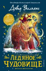 Ледяное чудовище _ Buz Canavarı