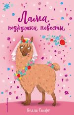 Лама – подружка невесты (выпуск 1) _ Lama - Nedime (Sayı 1)