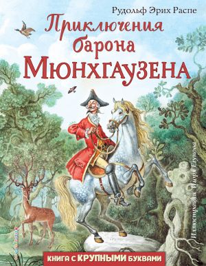 Приключения барона Мюнхгаузена (ил. И. Егунова)  /Baron Munchausen'İn Maceraları (I. Egunov Tarafından Çizilmiştir)