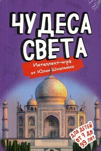 Чудеса света. Образовательная настольная игра (упрощенная) _ Dünyanın Harikaları. Eğitici Masa Oyunu