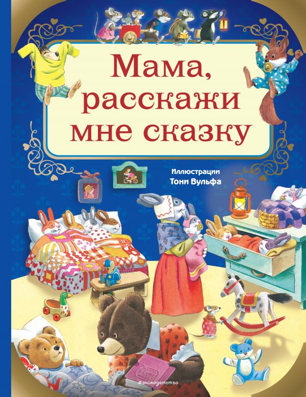 Мама, расскажи мне сказку (илл. Тони Вульфа)  _ Anne, Bana Bir Peri Masalı Söyle (Ill. Tony Wulf)
