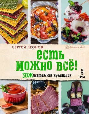 ЕСТЬ МОЖНО ВСЁ! ЗОЖигательная кулинария. Книга 2  /Her Şeyi Yiyebilirsiniz! Sağlıklı Pişirme. 2. Kitap