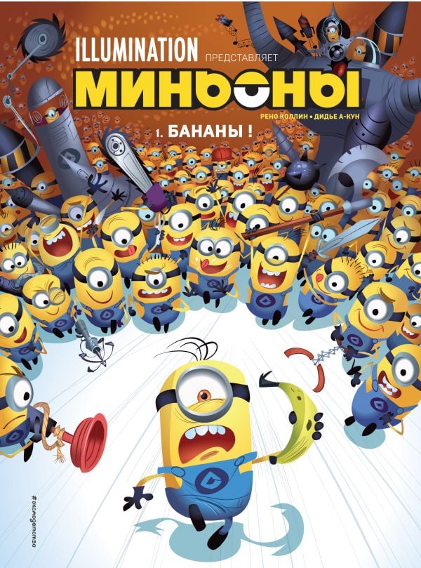Миньоны. Бананы! Книга 1  _ Minyonlar. Muz! 1 Kitap