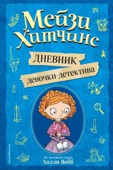 Мейзи Хитчинс. Дневник девочки-детектива  /Maisie Hitchins. Bir Kız Dedektifin Günlüğü