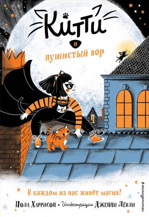 Китти и пушистый вор (выпуск 2)  /Kitty Ve Tüylü Hırsız (2. Sayı)