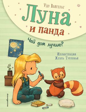 Луна и панда. Чей дом лучше? (ил. Ж. Турлонья) (#2)  /Ay Ve Panda. Kimin Evi Daha İyi? (Hasta J. Turlogna) (#2)