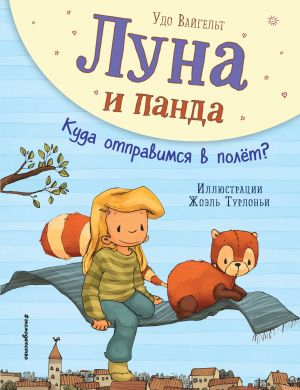 Луна и панда. Куда отправимся в полет? (ил. Ж. Турлонья) (#3)  /Ay Ve Panda. Nereye Uçacağız? (Hasta J. Turlogna) (#3)