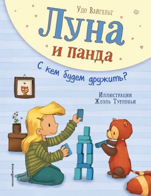 Луна и панда. С кем будем дружить? (ил. Ж. Турлонья) (#4)  /Ay Ve Panda. Kiminle Arkadaş Olacağız? (Hasta J. Turlogna) (#4)