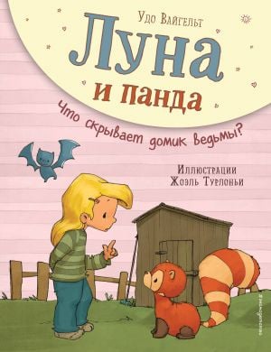 Луна и панда. Что скрывает домик ведьмы? (ил. Ж. Турлонья) (#5)  /Ay Ve Panda. Cadının Evinde Gizli Olan Ne? (Hasta J. Turlogna) (#5)