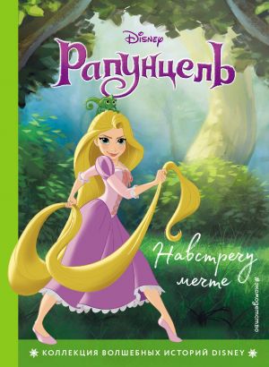 Навстречу мечте. Книга для чтения с цветными картинками_ Rapunzel. Rüyaya Doğru. Renkli Resimlerle Kitap Okumak