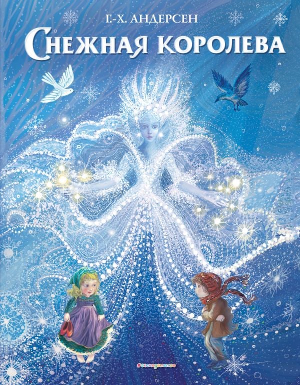Снежная королева (ил. П. МакКарти)  _ Kar Kraliçesi (Ill. P. Mccarthy)