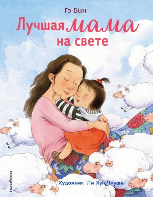 Лучшая мама на свете (ил. Ли ХунЧжуань)  /Dünyanın En İyi Annesi (Li Hongzhuan Tarafından Çizilmiştir)