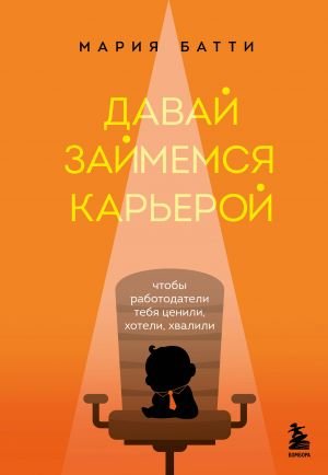 Давай займемся карьерой. Чтобы работодатели тебя ценили, хотели, хвалили  /Kariyerimizle Meşgul Olalım. Böylece İşverenler Size Değer Versin, Sizi İstesin, Sizi Övsün