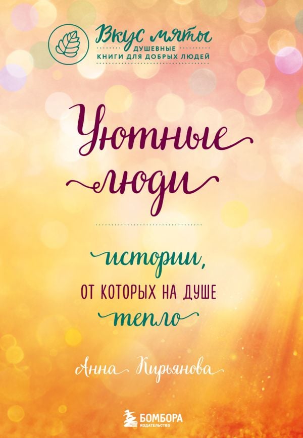 Уютные люди  _ Rahat İnsanlar