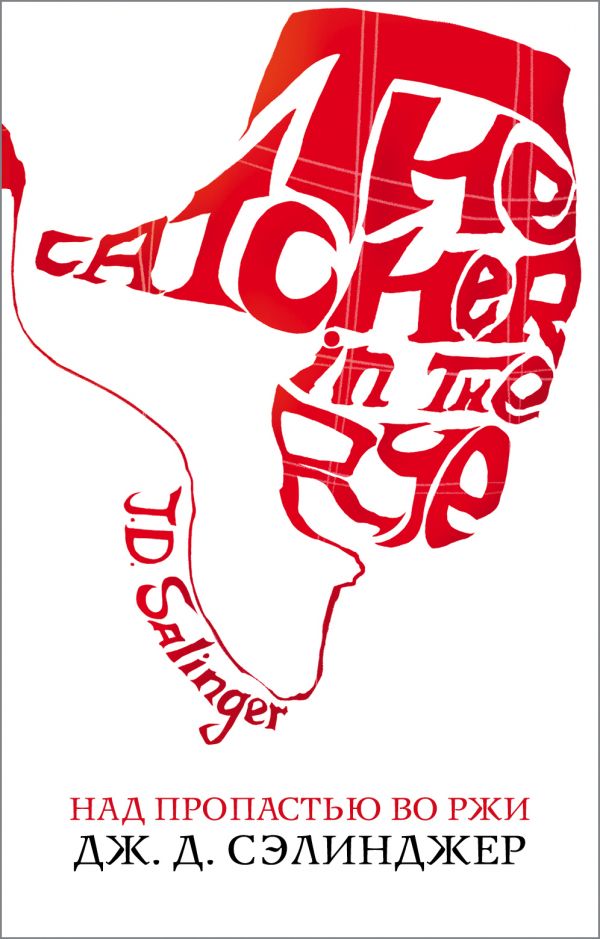 Над пропастью во ржи  _ Çavdarda Yakalayıcı