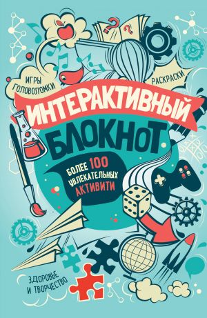 Интерактивный блокнот. Более 100 увлекательных активити (мятная)  /Etkileşimli Not Defteri. 100'Den Fazla Heyecan Verici Aktivite (Nane)