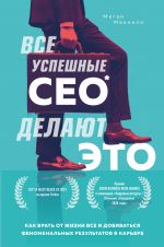 Все успешные CEO делают это. Как брать от жизни все и добиваться феноменальных результатов в карьере _ Tüm Başarılı Ceo'Lar Bunu Yapar. Hayattan Her Şeyi Nasıl Alırsınız Ve Olağanüstü Kariyer Sonuçlar