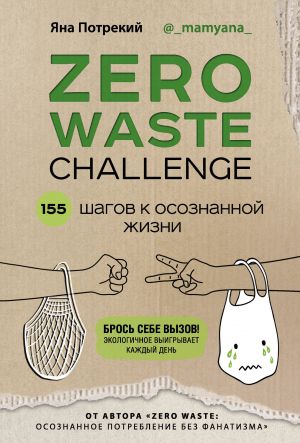 ZERO WASTE CHALLENGE. 155 шагов к осознанной жизни  /Sıfır Atık Sorunu. Bilinçli Bir Hayata 155 Adım