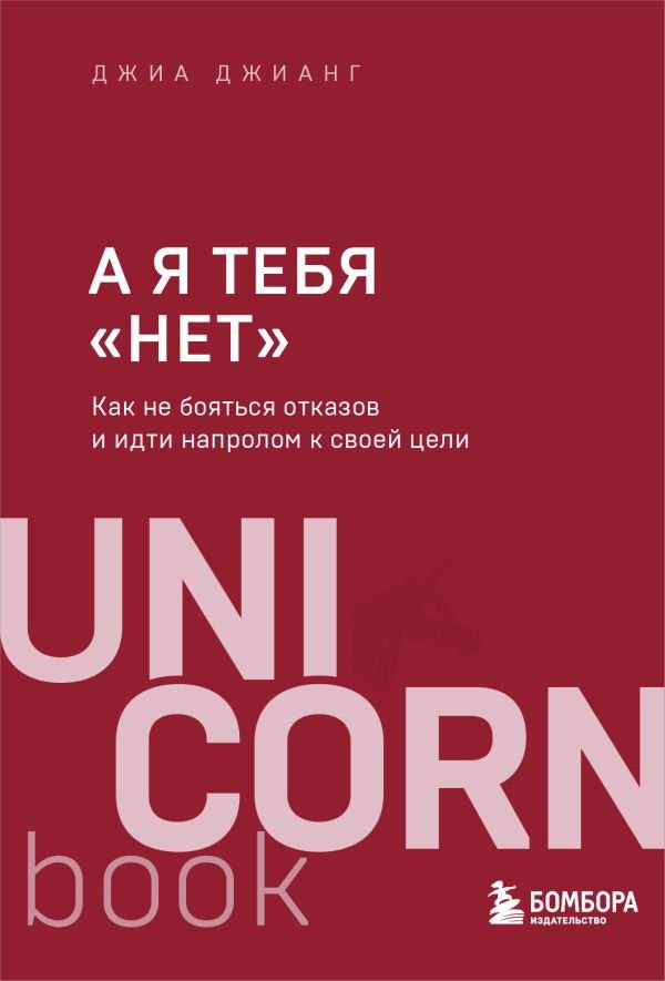 А я тебя "нет". Как не бояться отказов и идти напролом к своей цели  _ Bense Hayır. Başarısızlıklardan Nasıl Korkmayacak Ve Hede