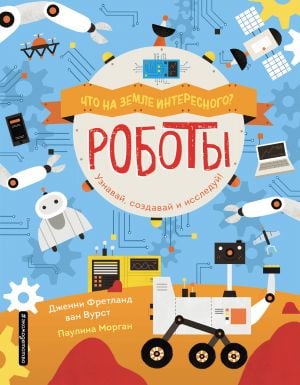 Роботы  /Robotlar
