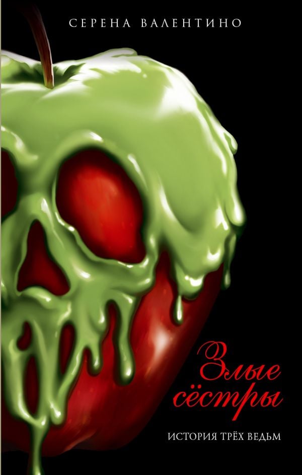 Злые сёстры. История трёх ведьм  _ Kötü Kız Kardeşler. Üç Cadının Hikayesi
