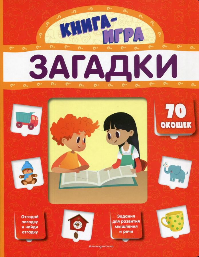 Загадки (с 70 окошками)  _ Bilmeceler (70 Pencereli)