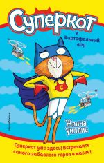 Суперкот и Картофельный вор (выпуск 1) _ Süper Kedi Ve Patates Hırsızı